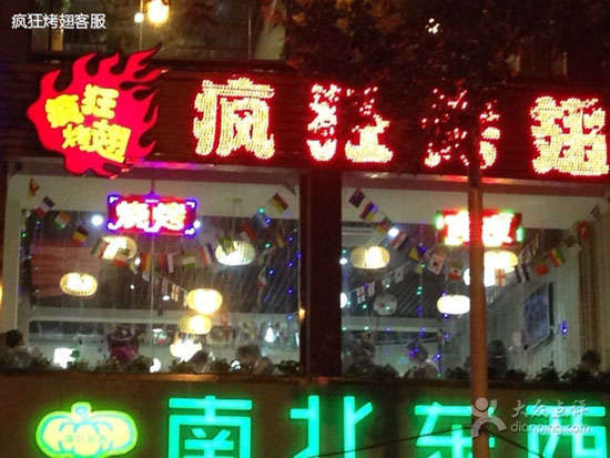 蓝田变态烤翅